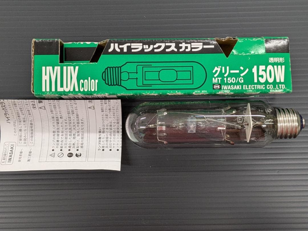 岩崎電気 ハイラックスカラー MT150/G 150W 未使用品　送料込