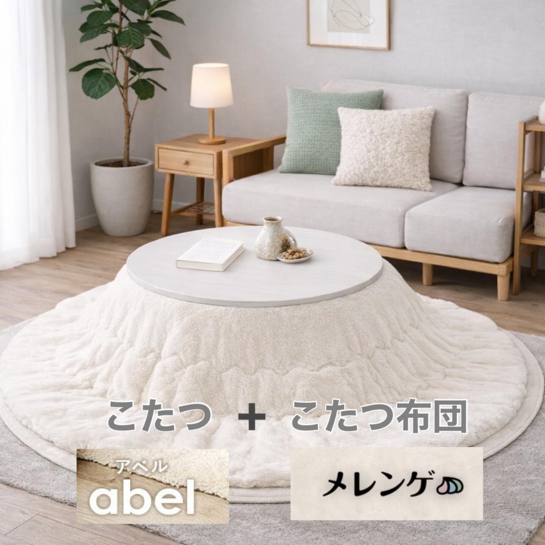 【新品】円形こたつ アベルSE80 × メレンゲタッチ掛け布団 190cm