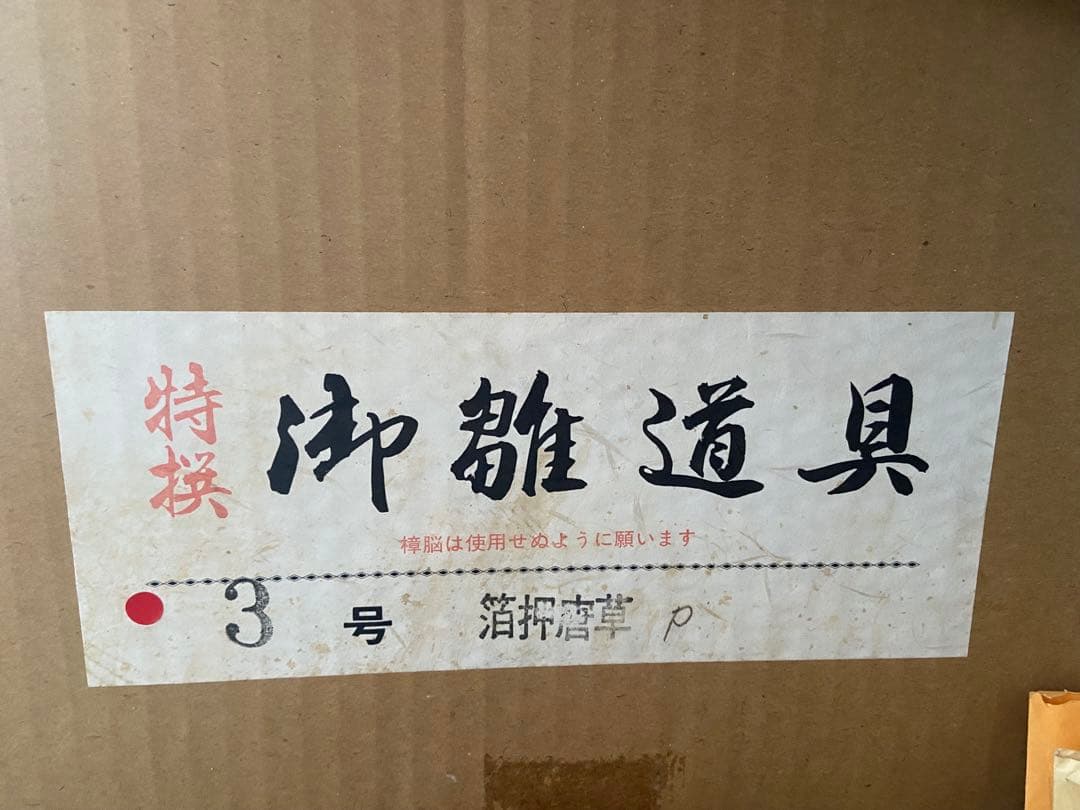 雛人形　小物