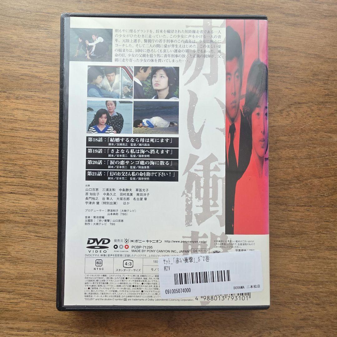 赤い衝撃 DVD 山口百恵 赤いシリーズ