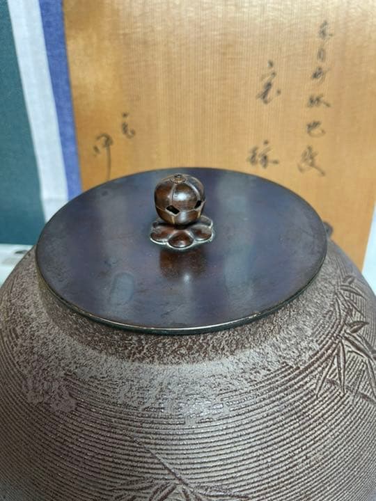098 茶道具 人間国宝【釜師 佐藤浄清】釜　林地紋　美品