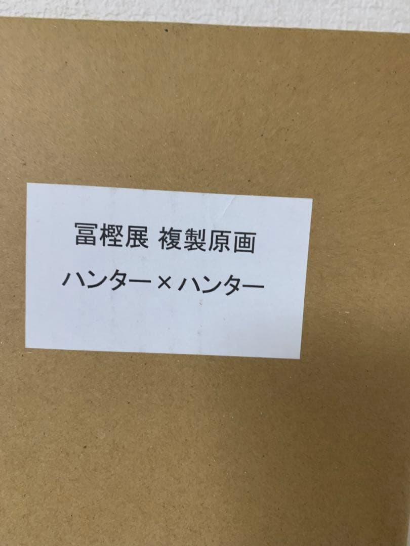 【未開封品】冨樫義博展 複製原画 ハンター×ハンター