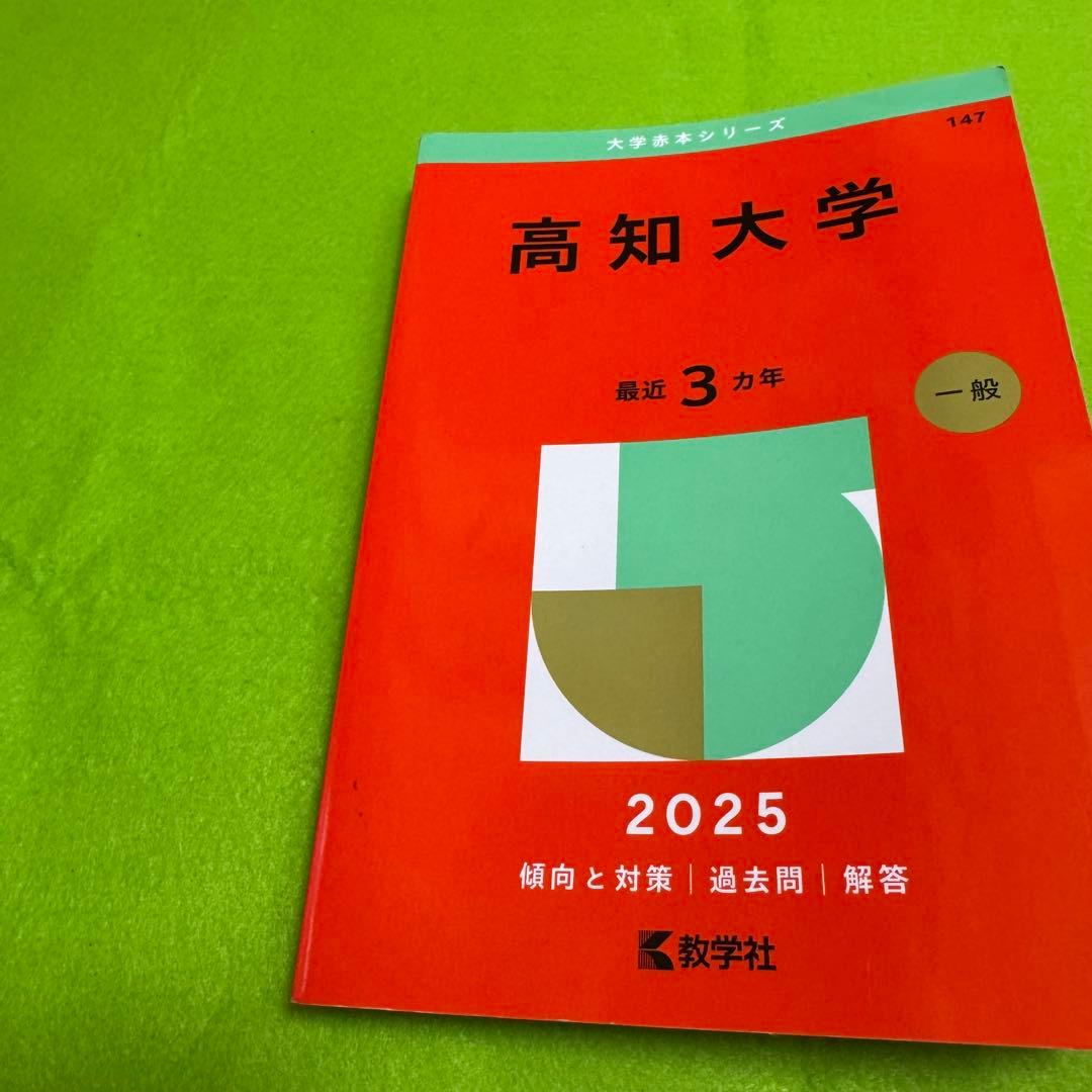 赤本　高知大学　医学部　人文学部　教育学部　2010年～2024年 15年分