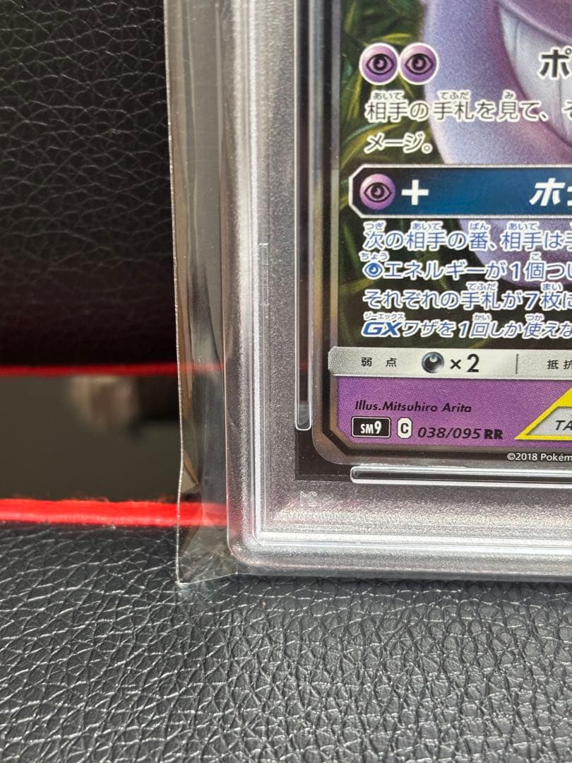 ゲンガー&ミミッキュGX RR PSA10