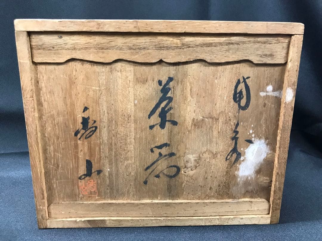 【経年使用品】古備前焼　備前焼　香山　茶器　煎茶