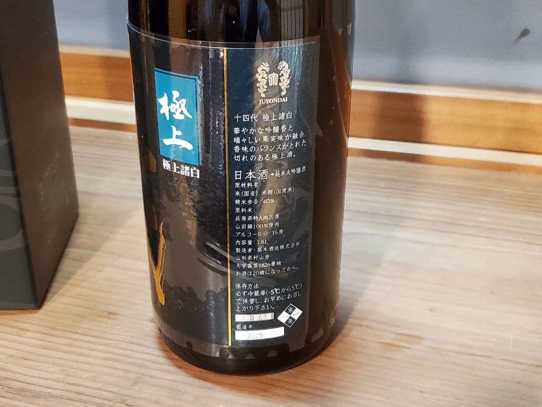 [空き瓶] 十四代 極上諸白 1800ml 最新2025