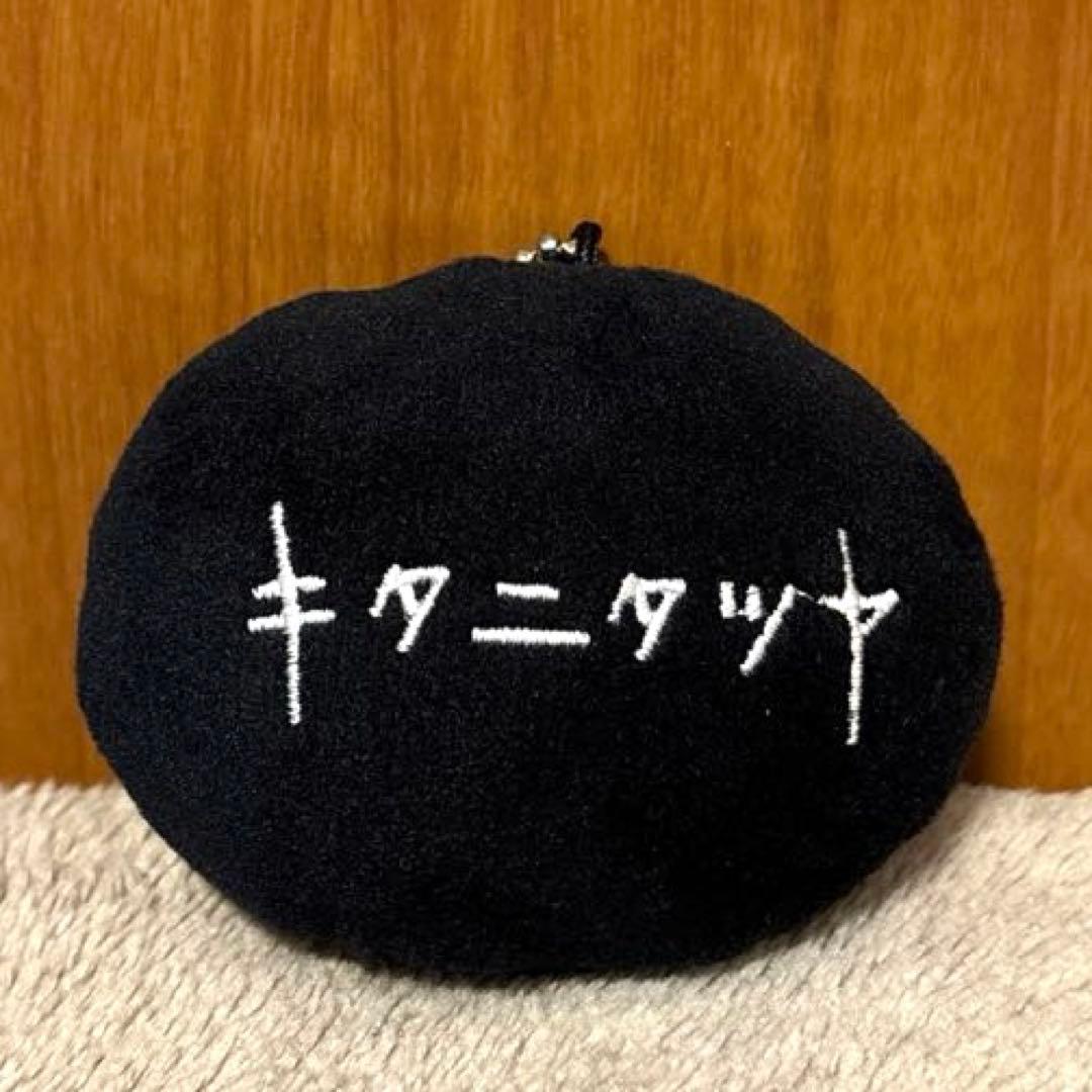 キタニタツヤ ストレス解消キーホルダー 爆握