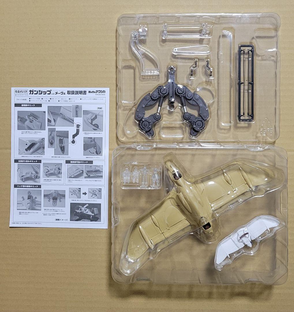 想造ガレリア　風の谷のナウシカ　ガンシップ with メーヴェ
