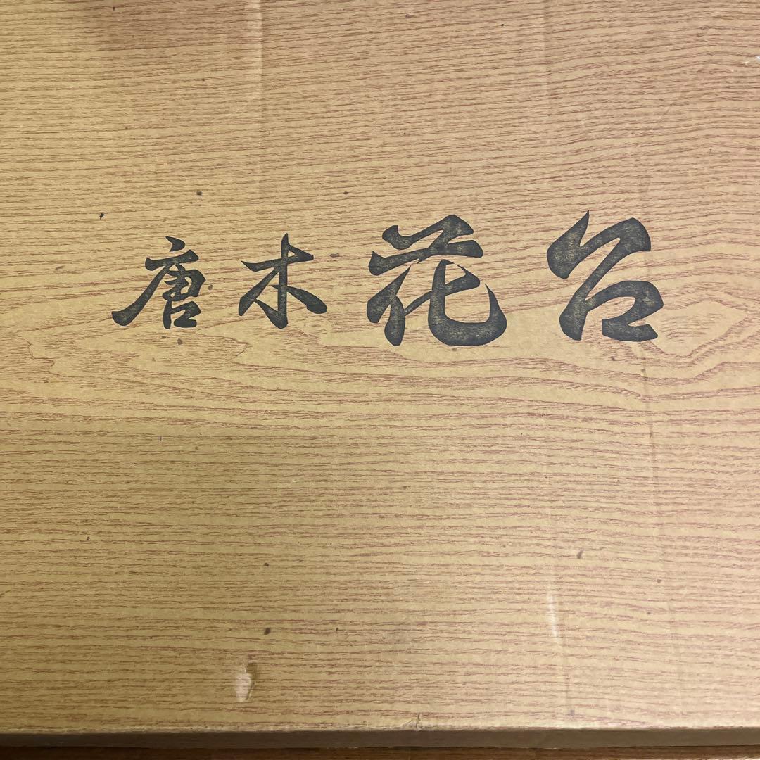 唐木花台
