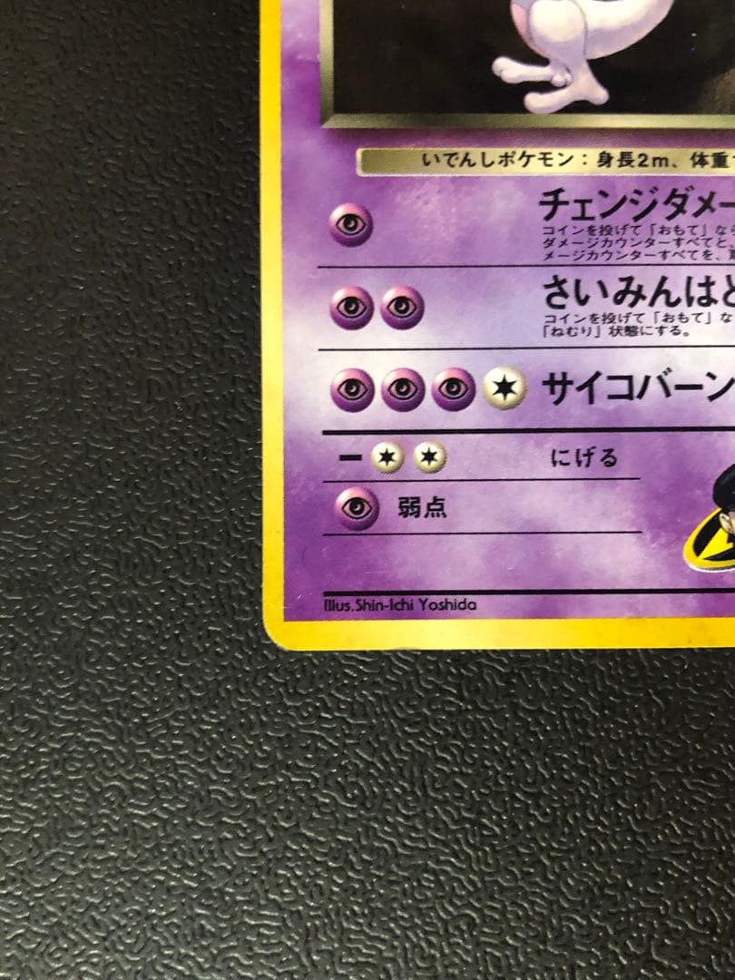ポケモン　R団のミュウツー　渦巻　旧裏