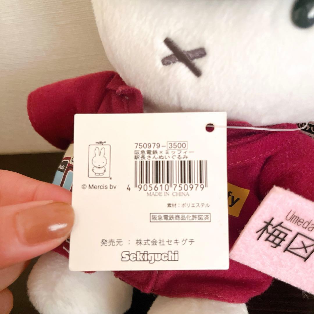 ミッフィー ぬいぐるみ 阪急電鉄コラボ 駅長さん