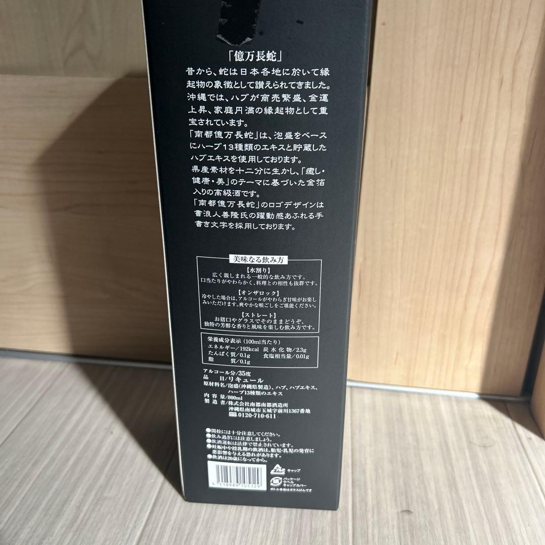 限定品億万長蛇　南都酒造