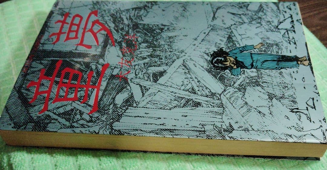 童夢 大友克洋 　初版本