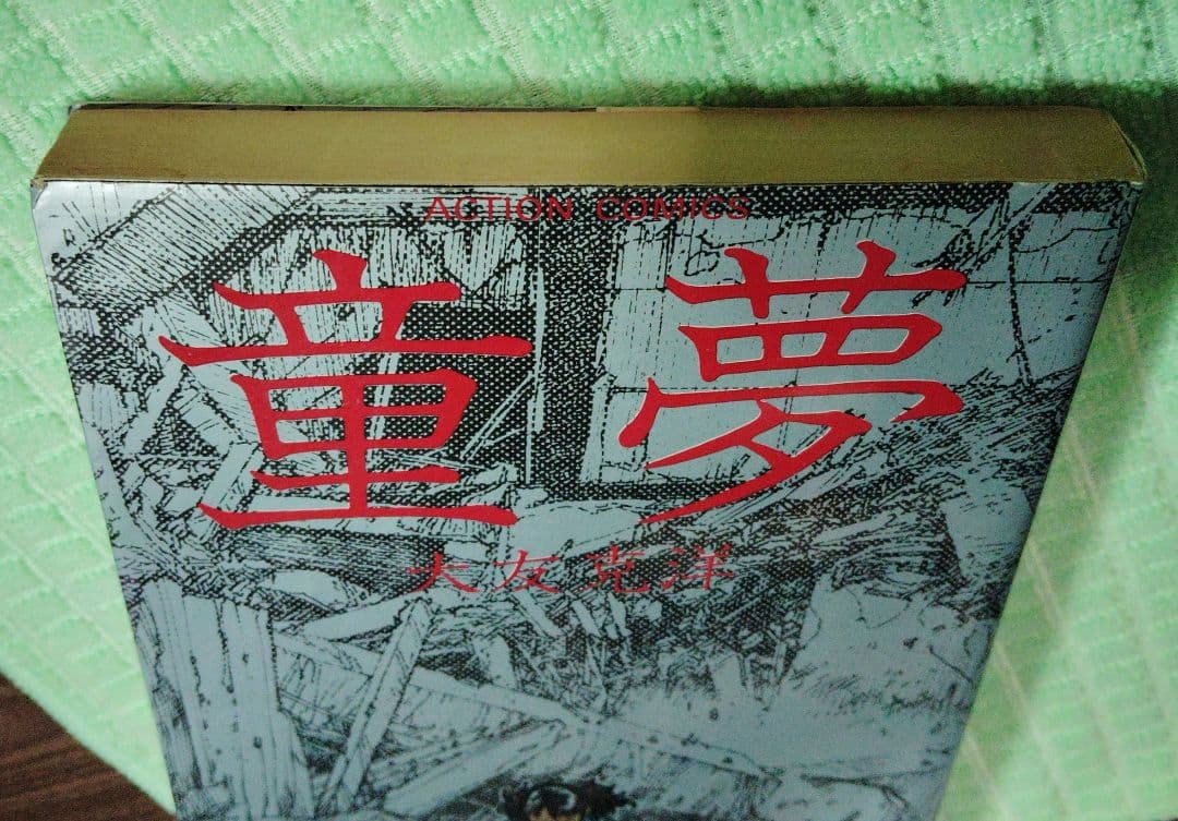 童夢 大友克洋 　初版本