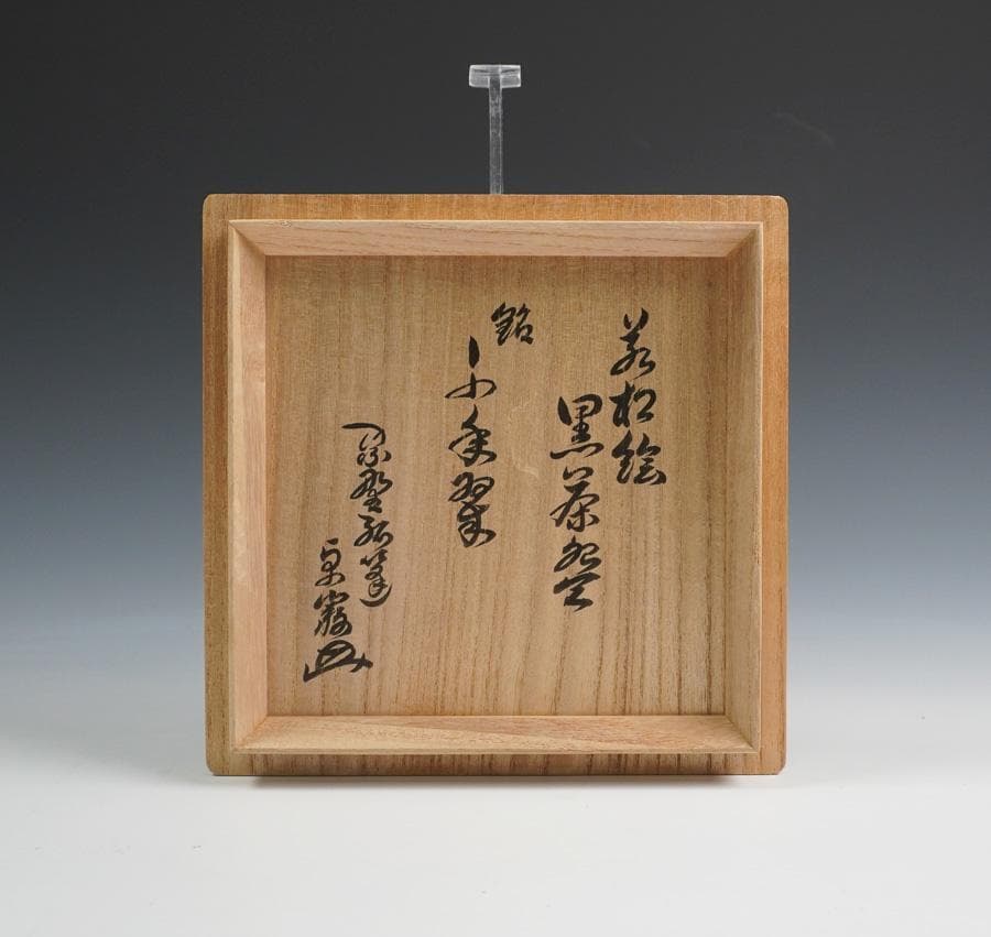 清水焼 清楽 若松の絵 黒楽茶碗 銘「千年翠」若松絵 黒茶碗 書付箱 共箱