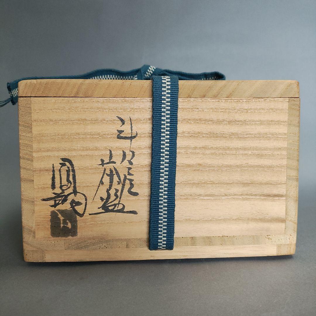 那波鳳翔　斗々屋茶碗　高麗茶碗