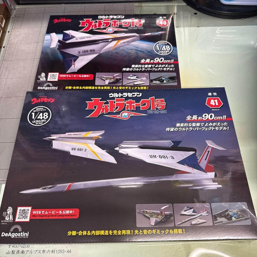 ウルトラホーク1号 1/48 40号〜49号