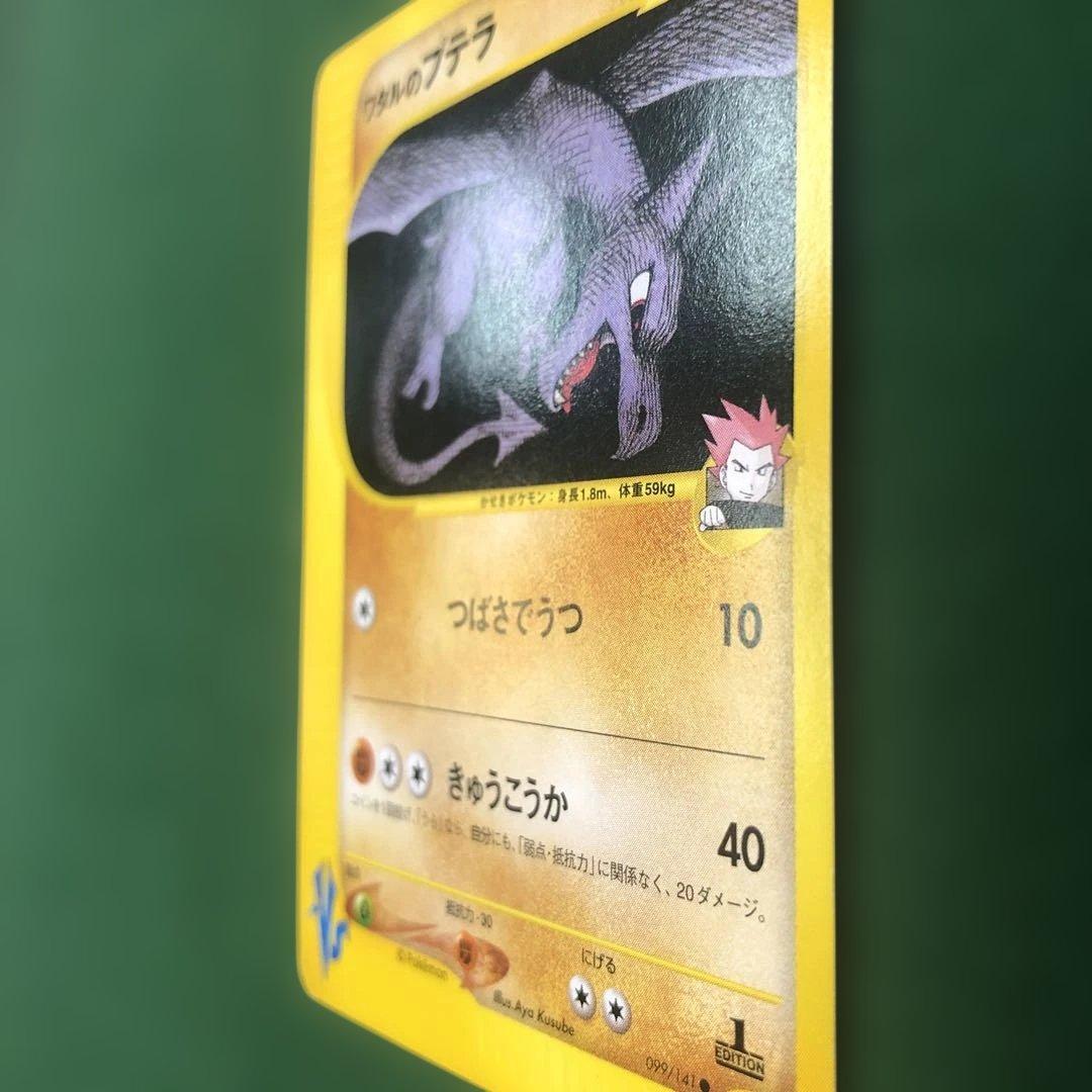 ポケモンカードVS ワタルのプテラ ● 099/141