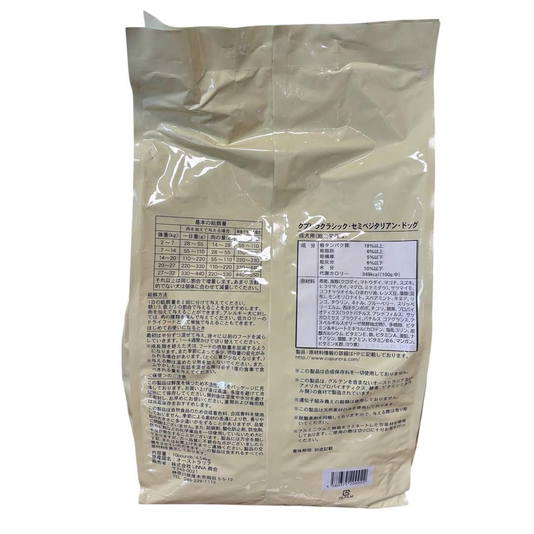 【大特価】クプレラクラシック セミベジタリアン ドッグ 成犬用 4.54kg×2