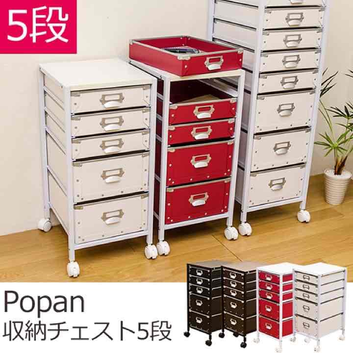 ☆定価28080円☆Popan　収納チェスト　5段　BK/BR/RD/WH