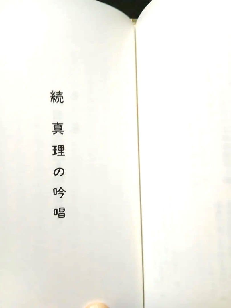 谷口雅春先生著宝蔵合本 真理の吟唱・霊供養入門宇治別格本山 永代供養記念品 非売