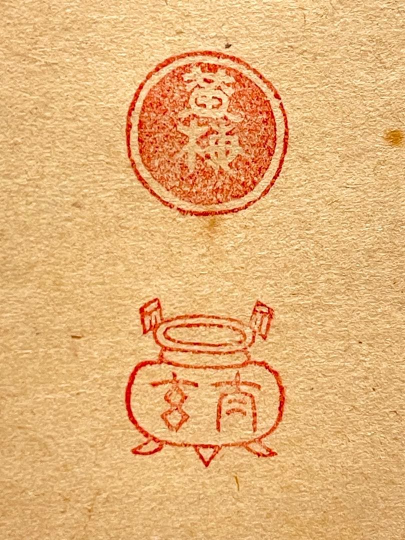 小林太玄 肉筆 掛け軸 掛軸 書 逢春暖歌声 鶯図 大徳寺 画賛 臨済宗 茶掛