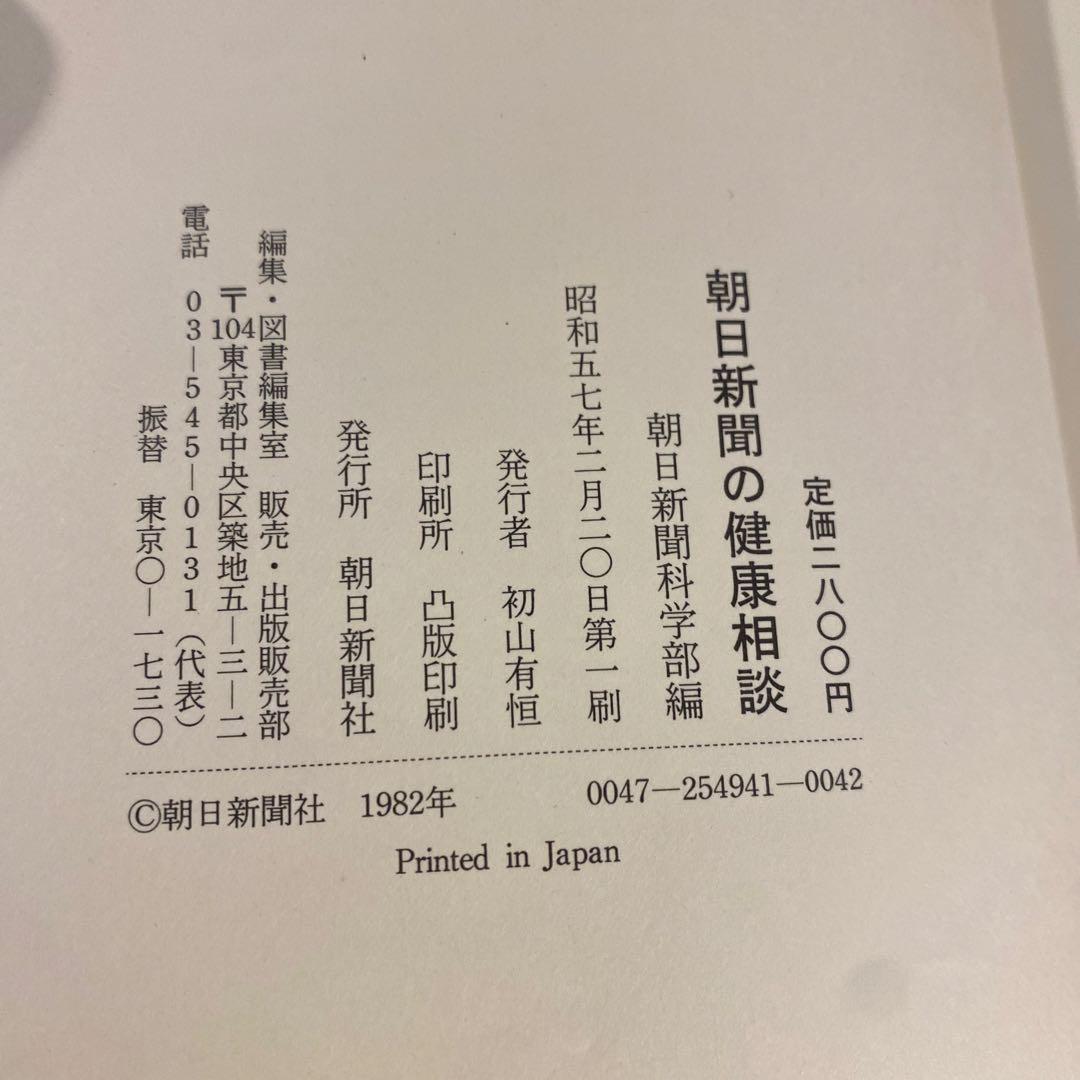 朝日新聞の健康相談　昭和57年　初版