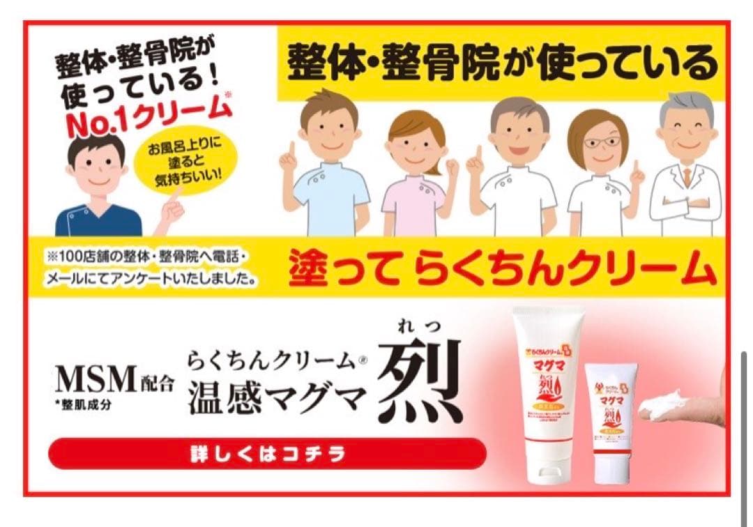 MSM配合 らくちんクリーム 温感マグマ 烈 5本 スポーツ後のアフターケア