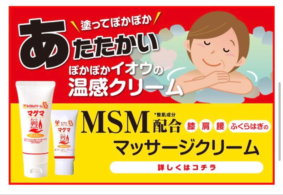 MSM配合 らくちんクリーム 温感マグマ 烈 5本 スポーツ後のアフターケア