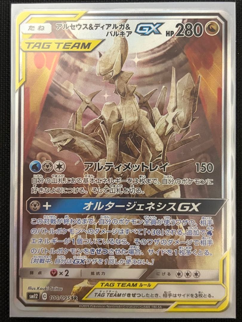 【極美品】アルセウス&ディアルガ&パルキアGX SA SM12オルタージェネシス