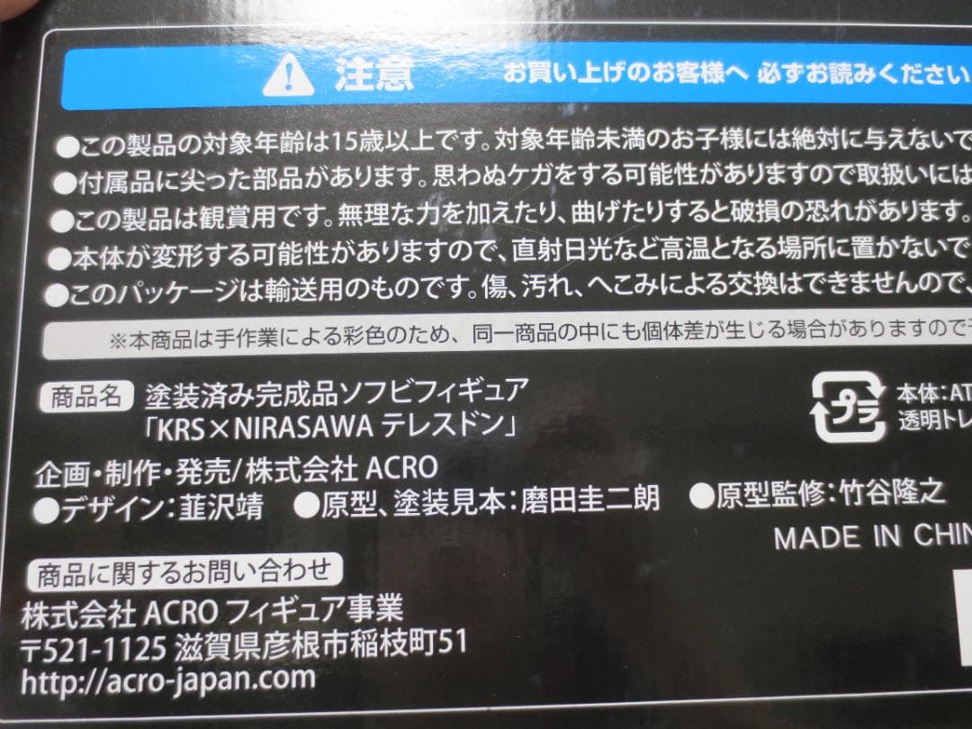 ACRO KAIJU REMIX シリーズ KRSxNIRASAWA テレスドン