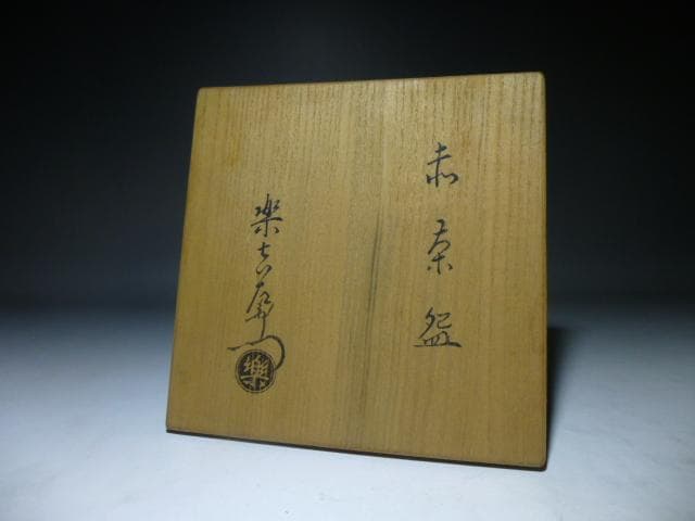 楽吉左衛門　十三代　惺入　赤茶碗／共箱共布／表千家十二代久田 宗也（尋牛斎）極め