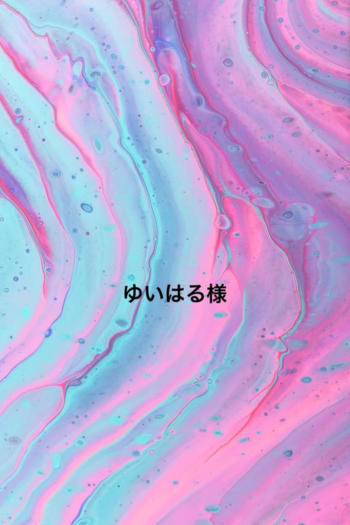ゆいはる様
