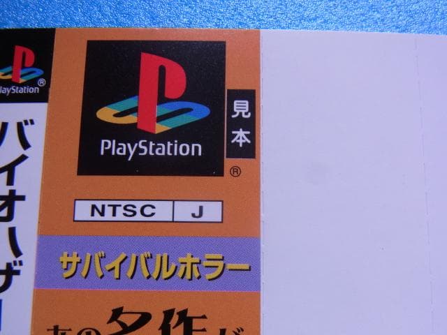 非売品　バイオハザード3 ラストエスケープ　プレイステーション　PS　販促品