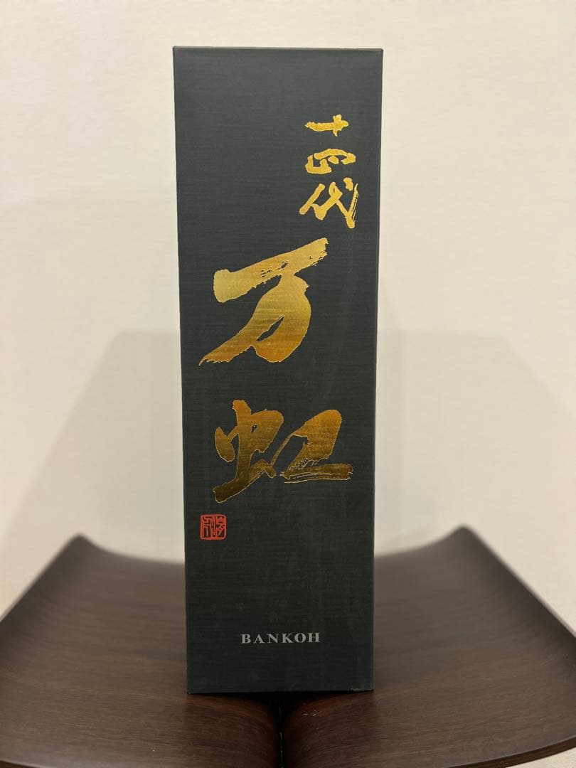 十四代　万虹　空き瓶　箱付き　身洗浄
