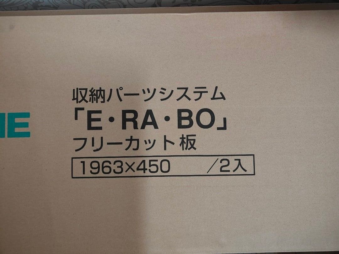 ウッドワン E・RA・BO フリーカット板 1963×450 新品未使用