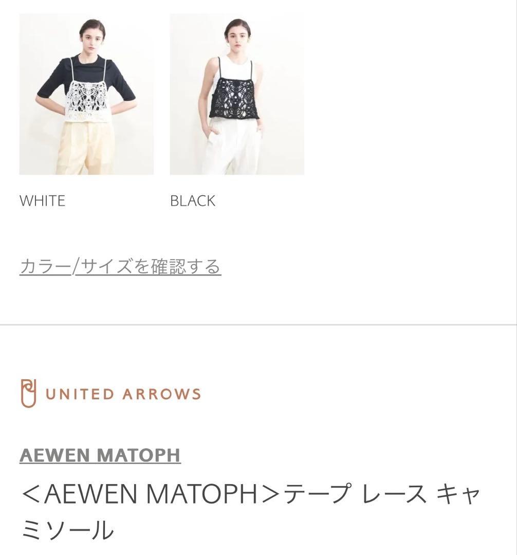 美品！AEWEN MATOPH テープレースキャミソール　ユナイテッドアローズ
