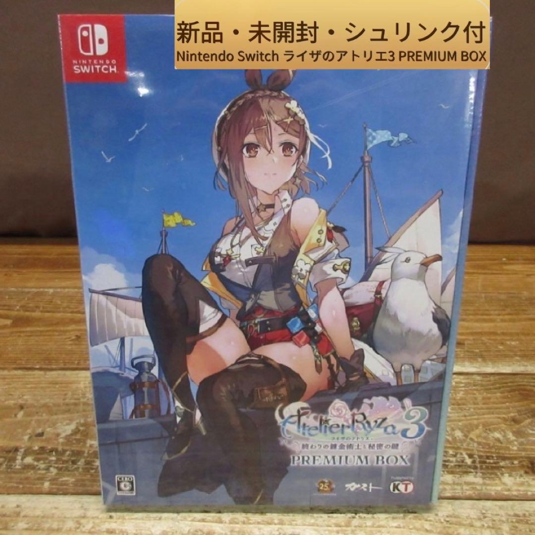 【Switch】新品未開封ライザのアトリエ3 PREMIUM BOX シュリンク