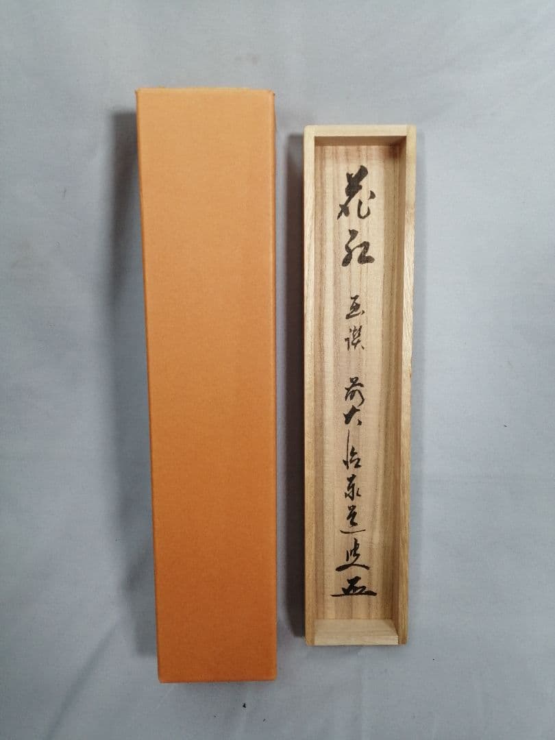【茶道具】大徳寺　足立泰道和尚筆 青柳 画賛『花紅』　茶掛　掛軸 軸C169