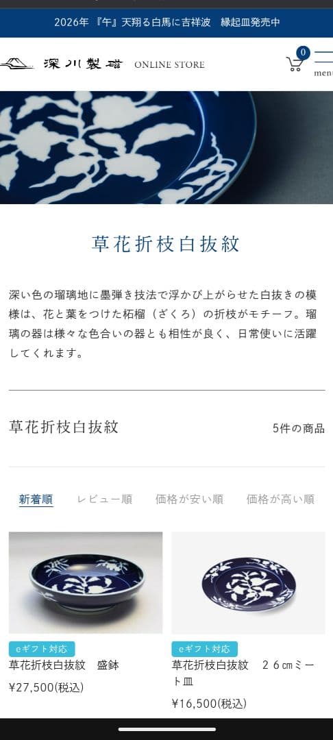 深川製磁 草花折枝白抜紋 2＋2セット レア