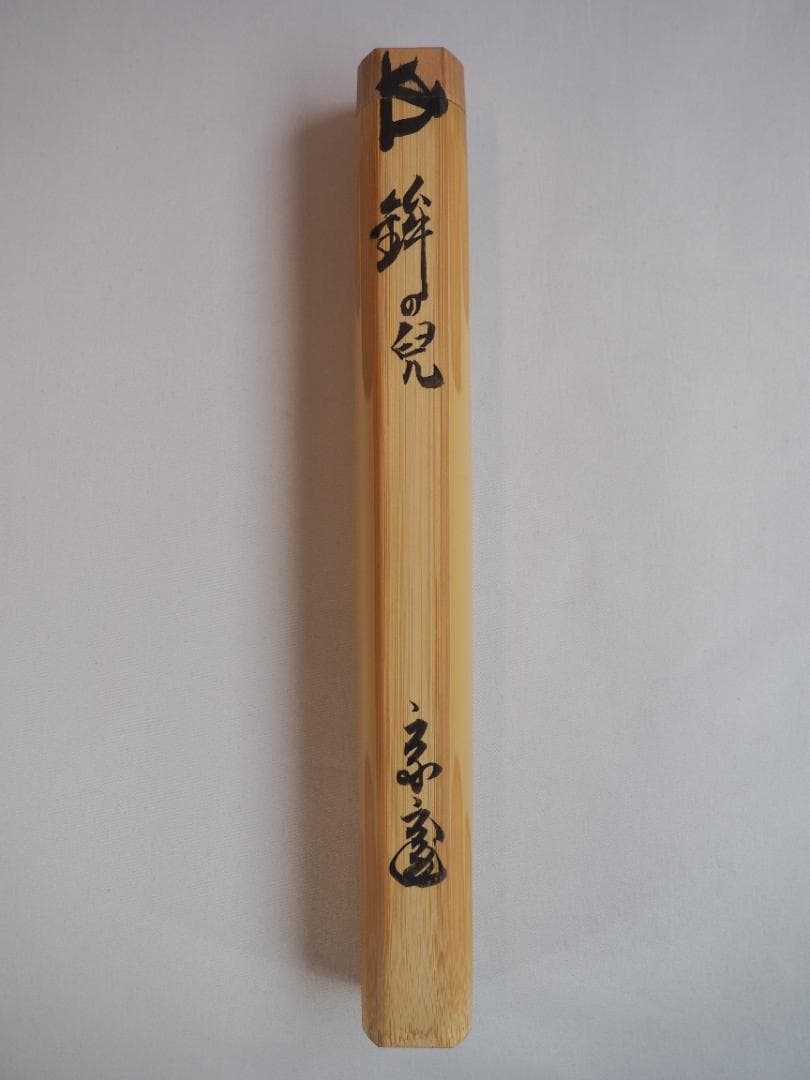 裏千家15世鵬雲斎自作『竹茶杓』銘：鉾の兒（ほこのちご）共箱・共筒