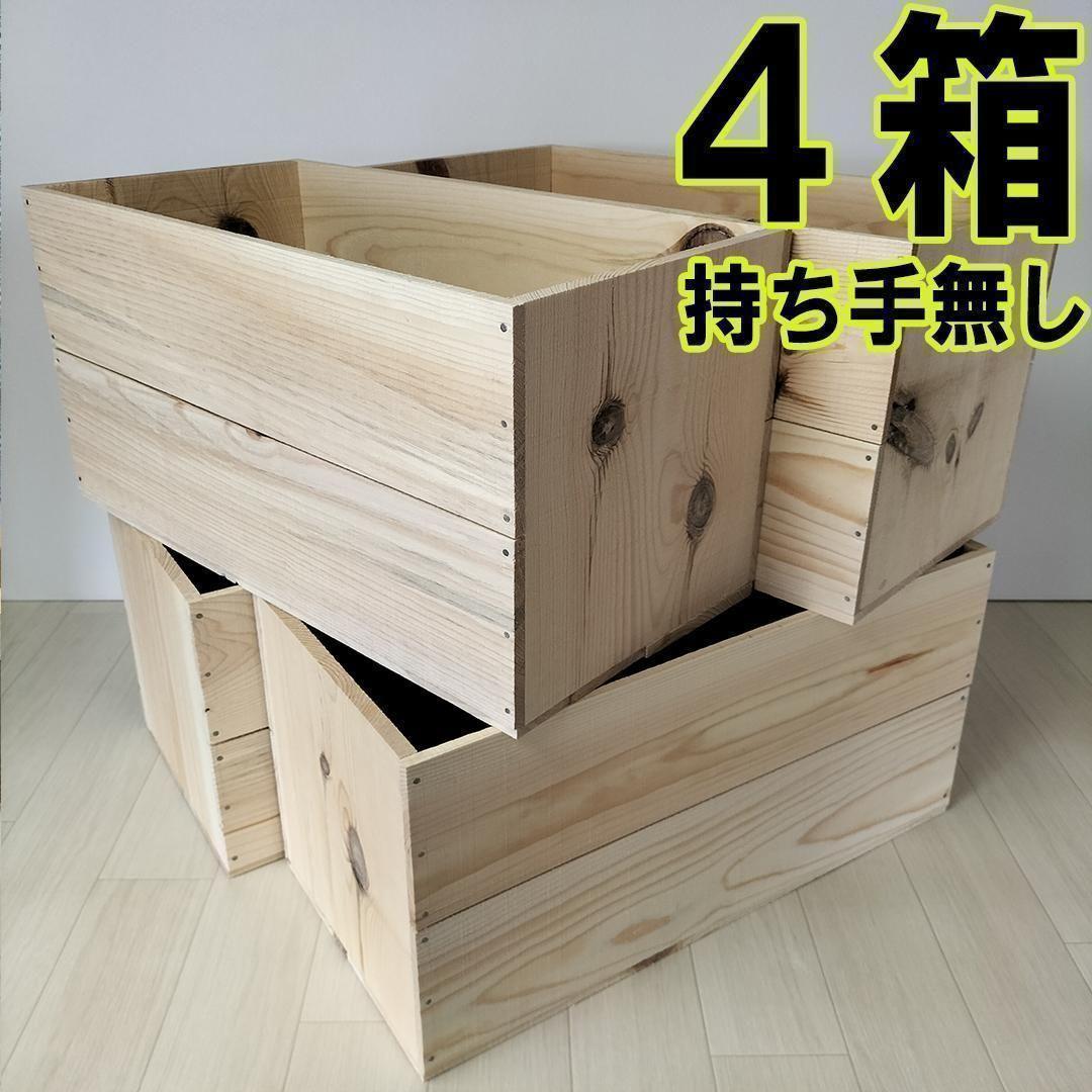 《持ち手無しりんご箱》4箱1セット 棚 木製 収納 木箱 インテリア 本棚