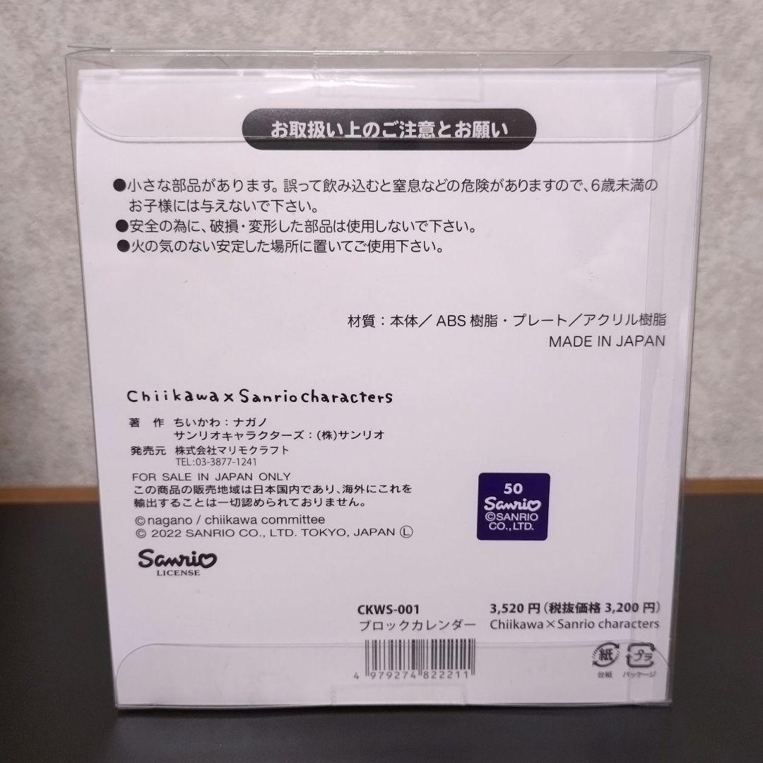 ちいかわ×サンリオキャラクターズ ブロックカレンダー