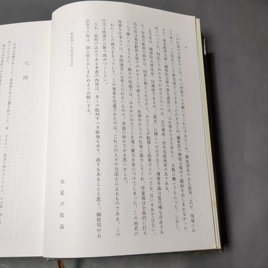 書道大辞典 上下セット 伏見 沖敬 角川書店