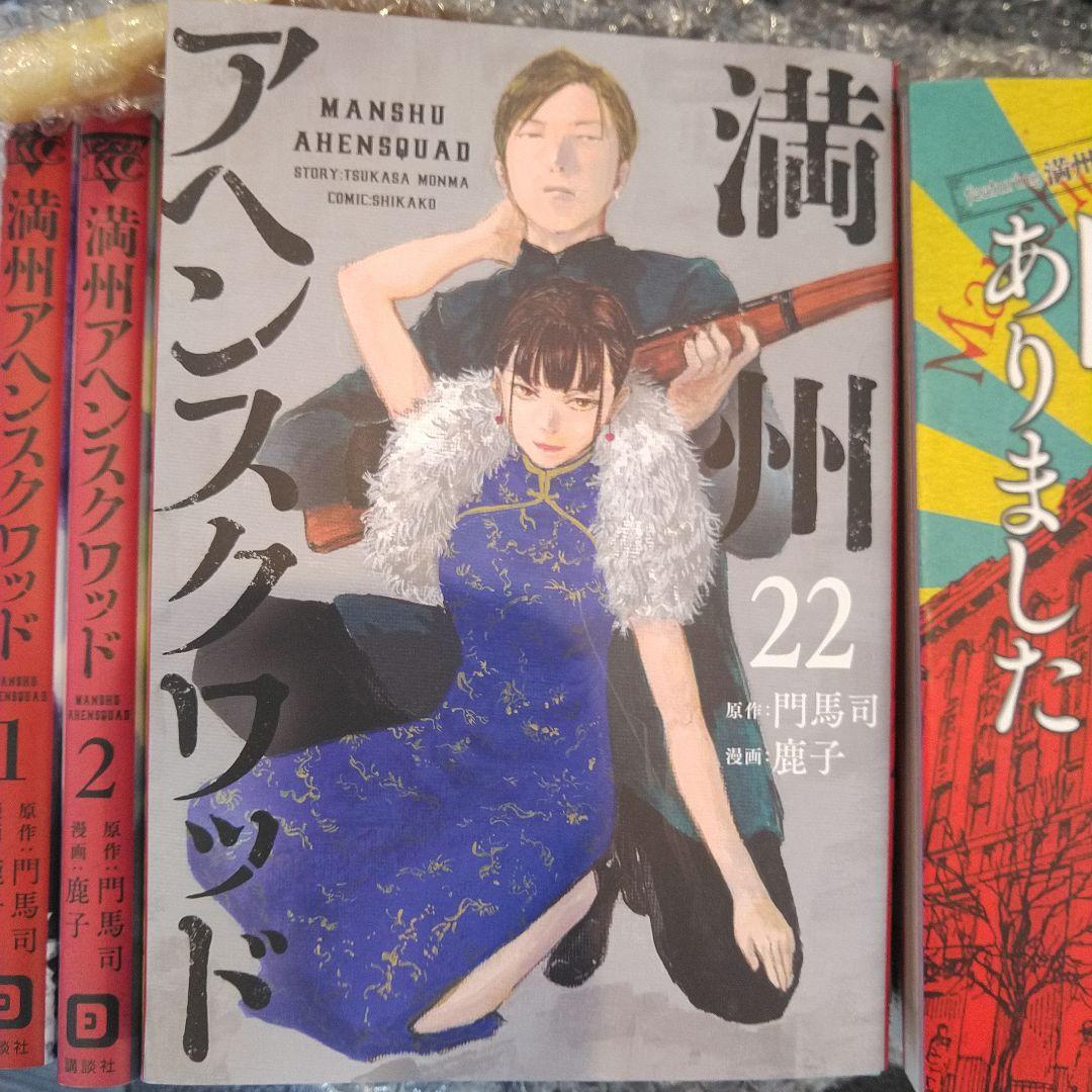 満州アヘンスクワッド 全22巻セット　増刊付