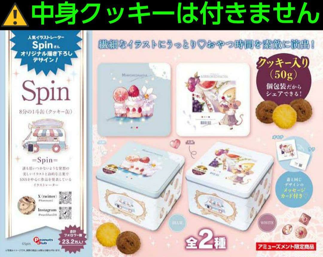 お菓子 空き缶 小物 4個 セット Spin　駄菓子屋空き容器　レトロ空き容器