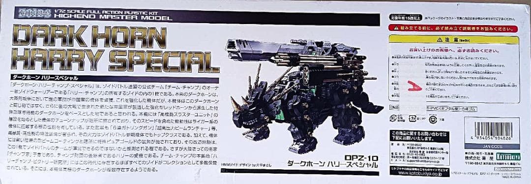 ゾイド ダークホーン ハリースペシャル 1/72