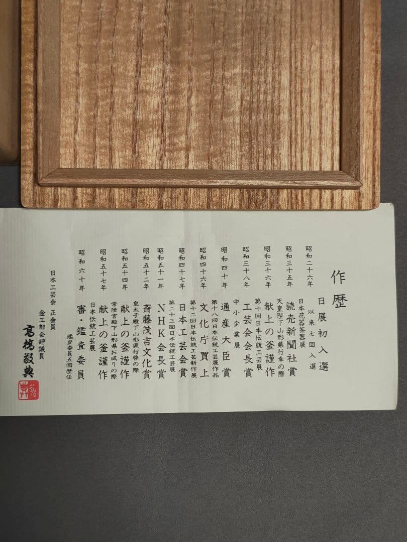 人間国宝 釜師 高橋敬典 造「松地紋 銚子」