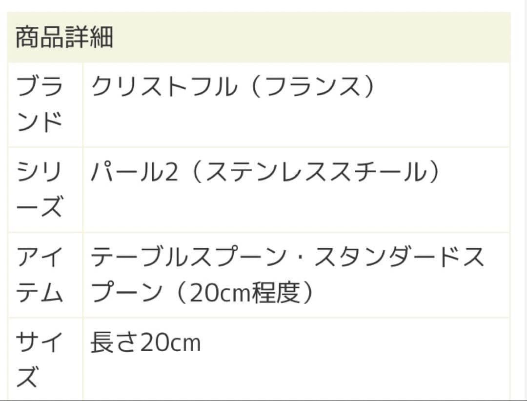 クリストフル　パール　ステンレススチール テーブルスプーン&フォーク