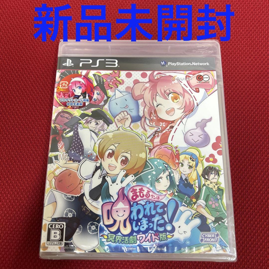 まもるクンは呪われてしまった！ 〜冥界活劇ワイド版〜　新品未開封　PS3